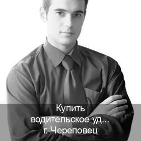 Получить удостоверение в г. Череповец (Купить водительское удостоверение в Череповце) - инструктор Евгений 36