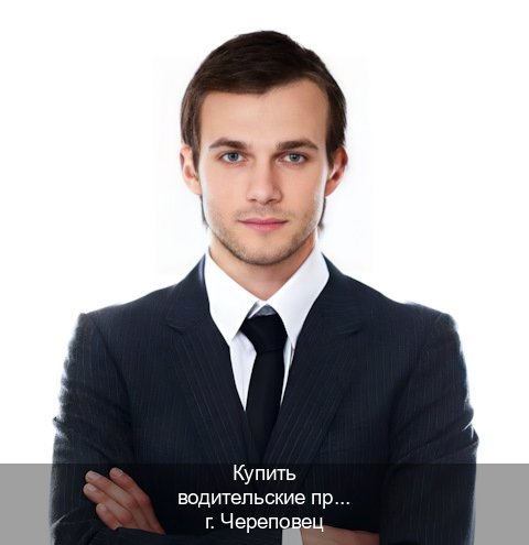 Оформление ВУ в г. Череповец (Купить водительские права без экзаменов в Череповце) - инструктор Сергей 46
